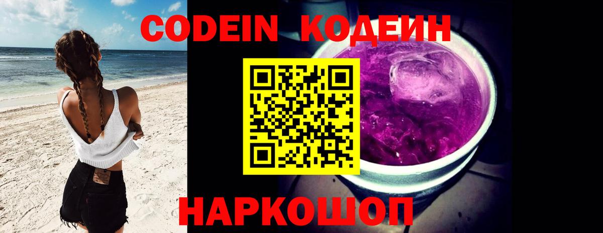 Волгодонск  Кодеин Purple Drank  Вход с VPN  Кодеин напиток Lean (лин) 